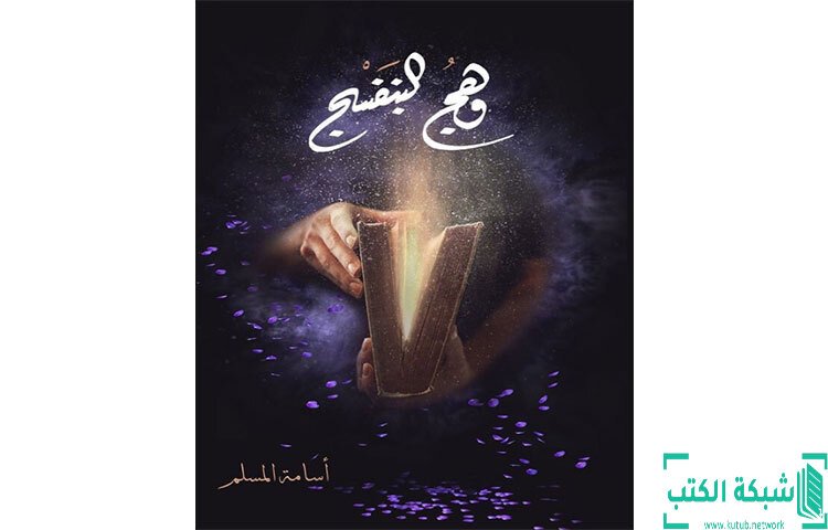 تحميل-رواية-وهج-البنفسج-PDF-أسامة-المسلم